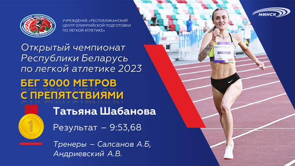Чемпионы открытого чемпионата Республики Беларусь по легкой атлетике 2023г.