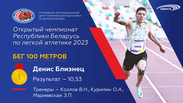 Чемпионы открытого чемпионата Республики Беларусь по легкой атлетике 2023г.