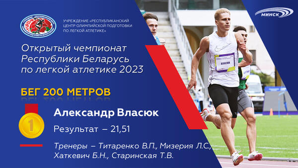 Чемпионы открытого чемпионата Республики Беларусь по легкой атлетике 2023г.
