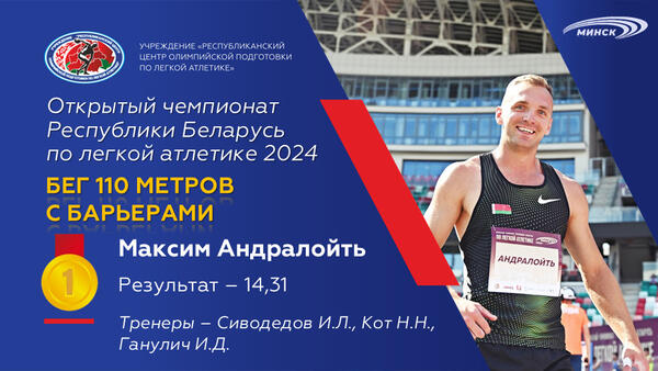 Чемпионы открытого чемпионата Республики Беларусь по легкой атлетике 2024г.