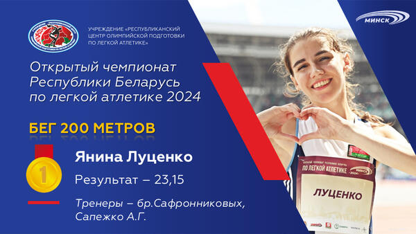 Чемпионы открытого чемпионата Республики Беларусь по легкой атлетике 2024г.