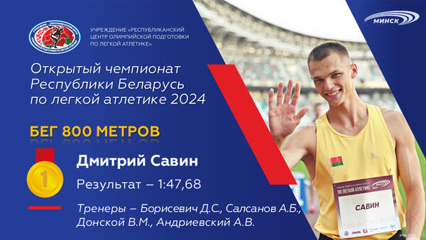 Чемпионы открытого чемпионата Республики Беларусь по легкой атлетике 2024г.