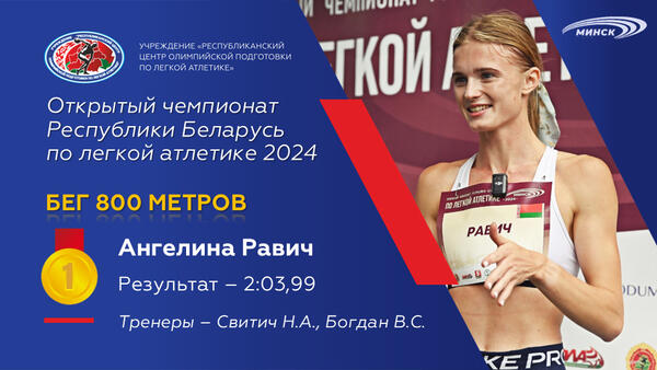 Чемпионы открытого чемпионата Республики Беларусь по легкой атлетике 2024г.