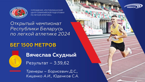 Чемпионы открытого чемпионата Республики Беларусь по легкой атлетике 2024г.