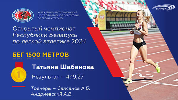 Чемпионы открытого чемпионата Республики Беларусь по легкой атлетике 2024г.