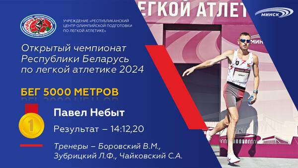 Чемпионы открытого чемпионата Республики Беларусь по легкой атлетике 2024г.