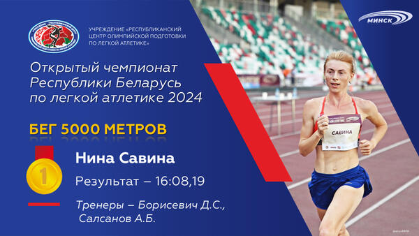 Чемпионы открытого чемпионата Республики Беларусь по легкой атлетике 2024г.