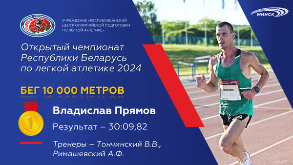 Чемпионы открытого чемпионата Республики Беларусь по легкой атлетике 2024г.