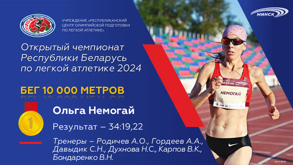 Чемпионы открытого чемпионата Республики Беларусь по легкой атлетике 2024г.
