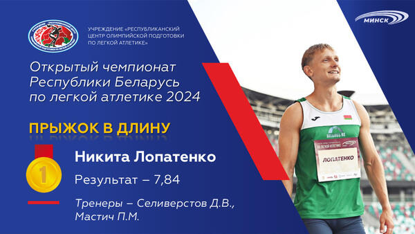 Чемпионы открытого чемпионата Республики Беларусь по легкой атлетике 2024г.