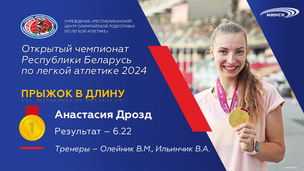 Чемпионы открытого чемпионата Республики Беларусь по легкой атлетике 2024г.