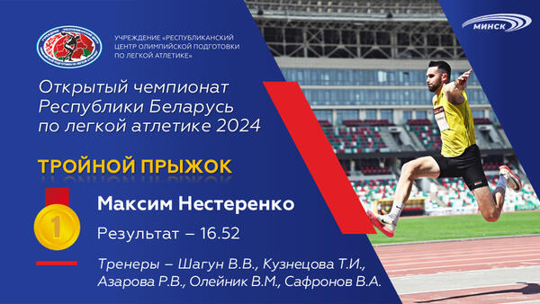 Чемпионы открытого чемпионата Республики Беларусь по легкой атлетике 2024г.