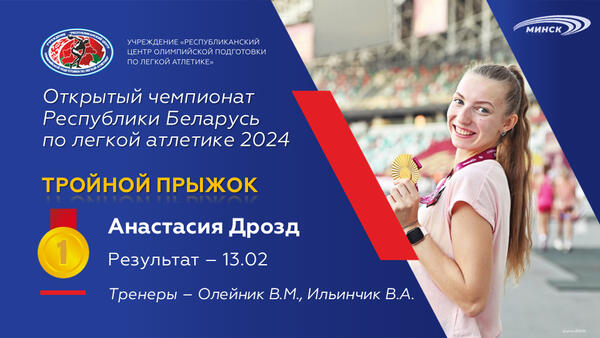 Чемпионы открытого чемпионата Республики Беларусь по легкой атлетике 2024г.