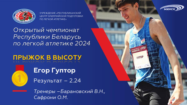 Чемпионы открытого чемпионата Республики Беларусь по легкой атлетике 2024г.