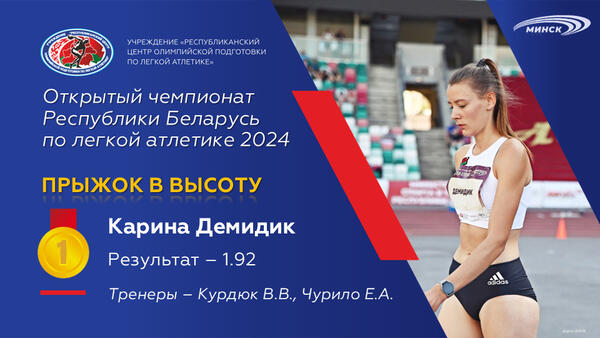 Чемпионы открытого чемпионата Республики Беларусь по легкой атлетике 2024г.