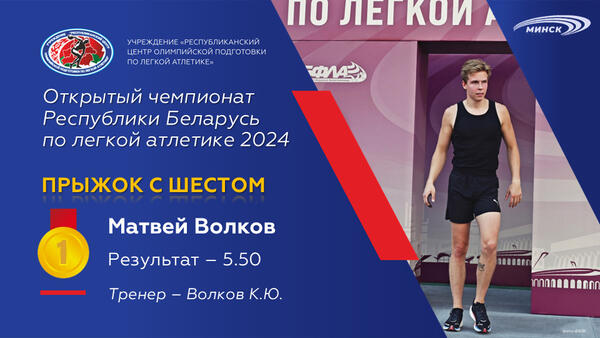 Чемпионы открытого чемпионата Республики Беларусь по легкой атлетике 2024г.
