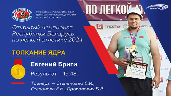 Чемпионы открытого чемпионата Республики Беларусь по легкой атлетике 2024г.