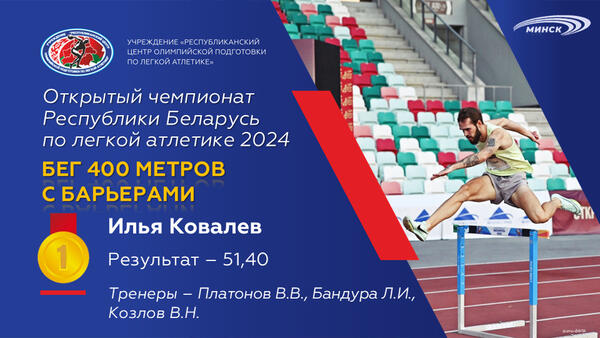 Чемпионы открытого чемпионата Республики Беларусь по легкой атлетике 2024г.