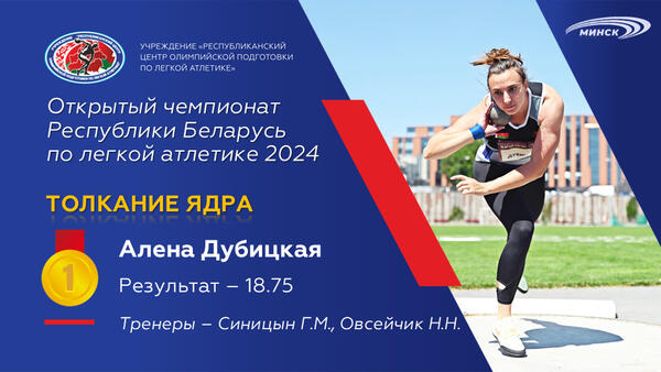 Чемпионы открытого чемпионата Республики Беларусь по легкой атлетике 2024г.
