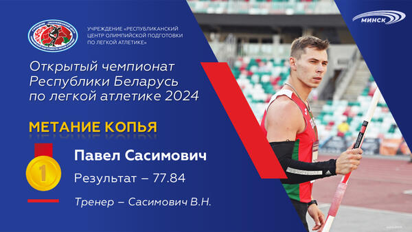 Чемпионы открытого чемпионата Республики Беларусь по легкой атлетике 2024г.