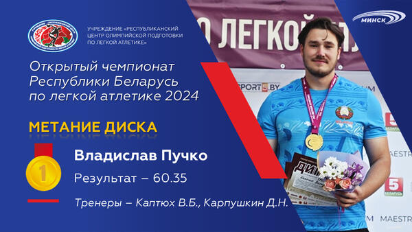 Чемпионы открытого чемпионата Республики Беларусь по легкой атлетике 2024г.