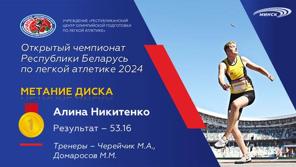 Чемпионы открытого чемпионата Республики Беларусь по легкой атлетике 2024г.