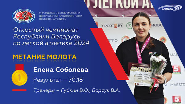 Чемпионы открытого чемпионата Республики Беларусь по легкой атлетике 2024г.