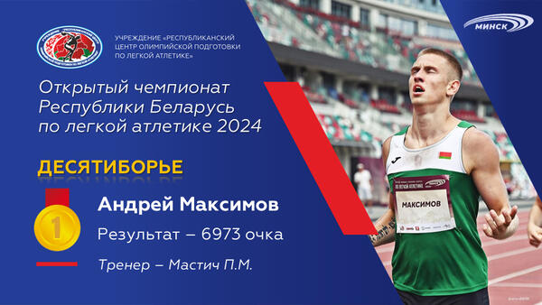 Чемпионы открытого чемпионата Республики Беларусь по легкой атлетике 2024г.