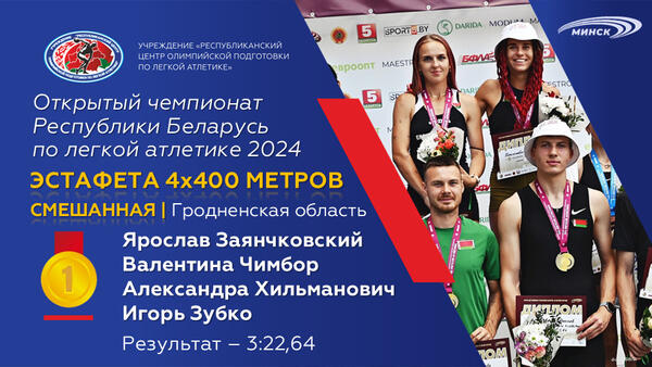Чемпионы открытого чемпионата Республики Беларусь по легкой атлетике 2024г.