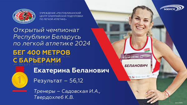 Чемпионы открытого чемпионата Республики Беларусь по легкой атлетике 2024г.