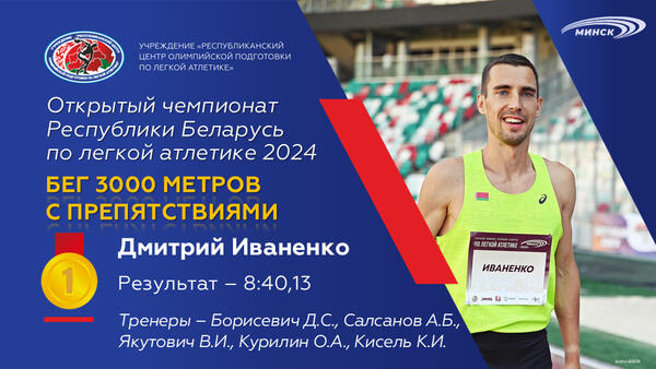 Чемпионы открытого чемпионата Республики Беларусь по легкой атлетике 2024г.