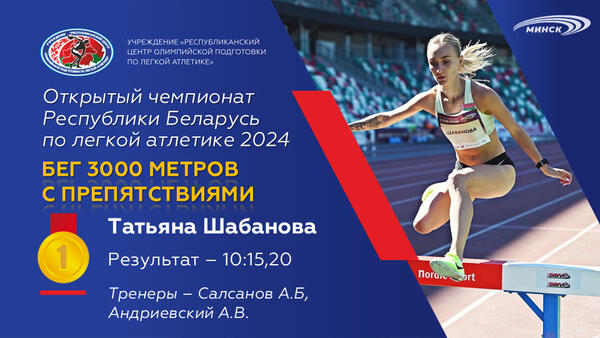 Чемпионы открытого чемпионата Республики Беларусь по легкой атлетике 2024г.