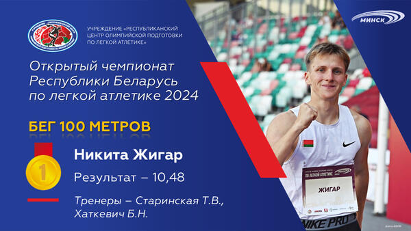 Чемпионы открытого чемпионата Республики Беларусь по легкой атлетике 2024г.