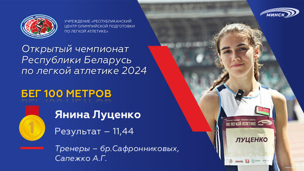 Чемпионы открытого чемпионата Республики Беларусь по легкой атлетике 2024г.
