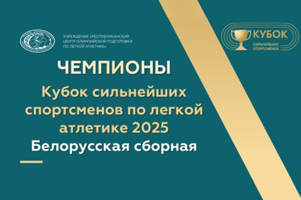 Чемпионы Кубка сильнейших спортсменов по легкой атлетике 2025