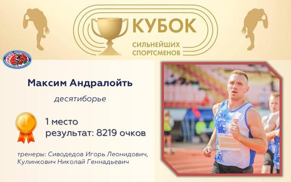 Чемпионы Кубка сильнейших спортсменов по легкой атлетике 2025