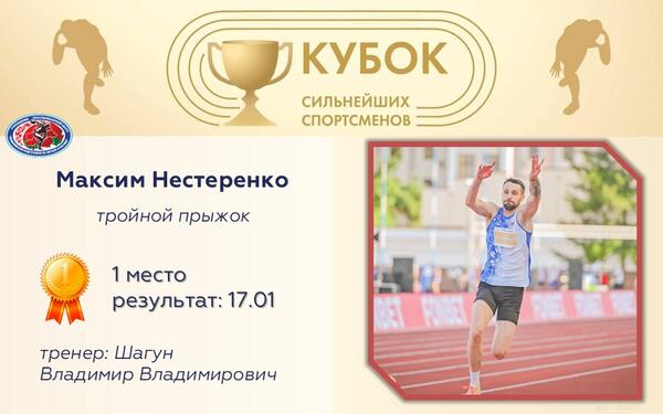 Чемпионы Кубка сильнейших спортсменов по легкой атлетике 2025