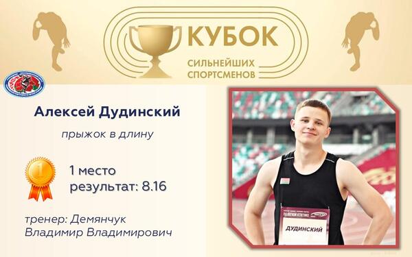 Чемпионы Кубка сильнейших спортсменов по легкой атлетике 2025