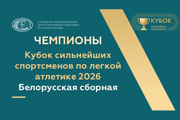 Чемпионы Кубка сильнейших спортсменов по легкой атлетике 2026