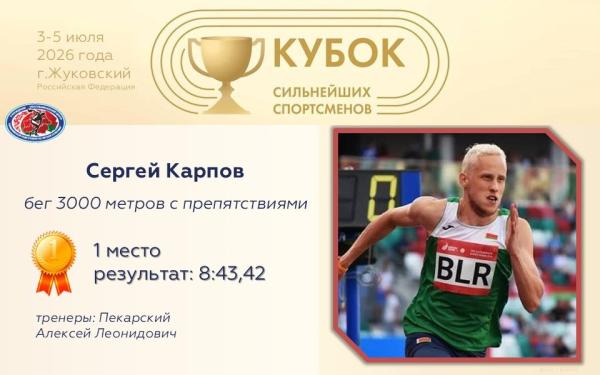 Чемпионы Кубка сильнейших спортсменов по легкой атлетике 2026