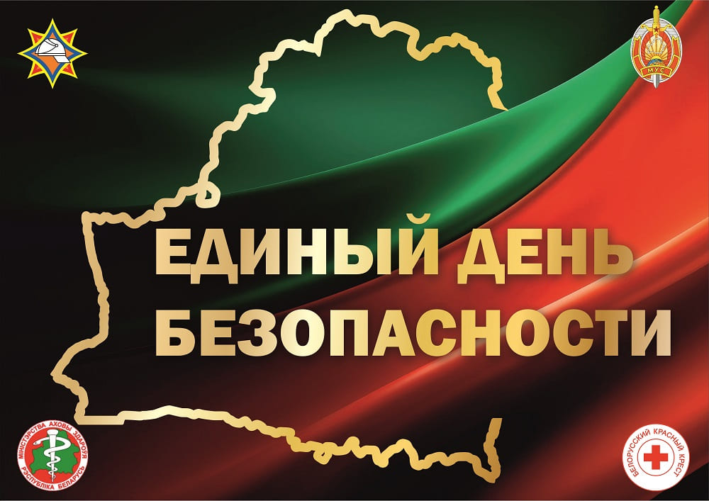 Единый день безопасности - 24 сентября 2026 года