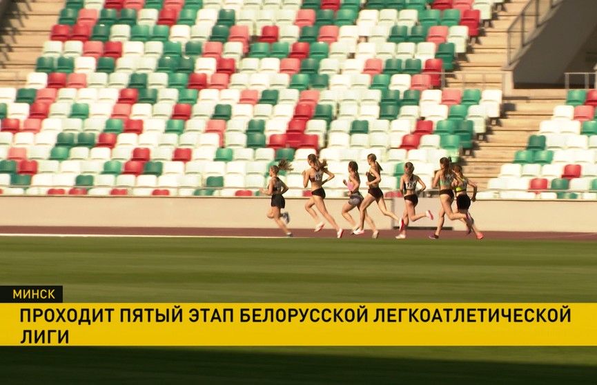 В Минске завершается пятый этап Белорусской легкоатлетической Лиги