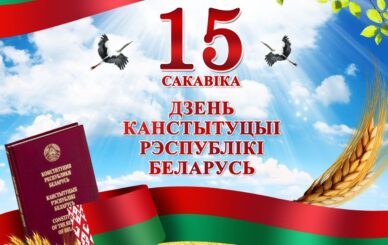 15 марта день конституции РБ