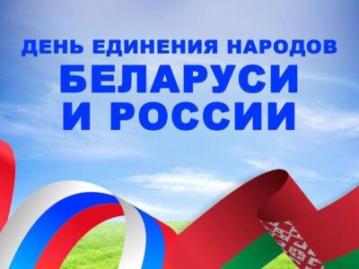 2 апреля день единения народов Беларуси и России