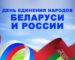 2 апреля день единения народов Беларуси и России