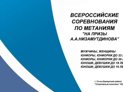 соревнвоания по метаниям на призы А.А.Низамутдинова