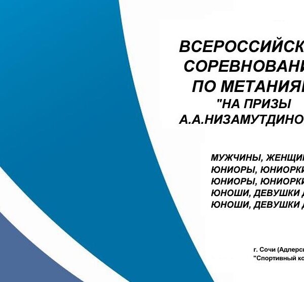 соревнвоания по метаниям на призы А.А.Низамутдинова