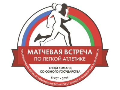 лого Матчевая встреча Союзного государства 2024