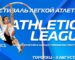 2024_ фестиваль Athletics League 3 августа