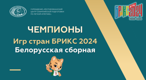 Чемпионы РБ БРИКС24 заставка